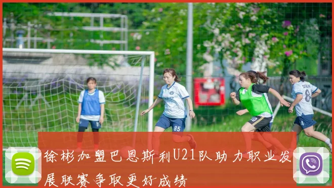 徐彬加盟巴恩斯利U21队助力职业发展联赛争取更好成绩
