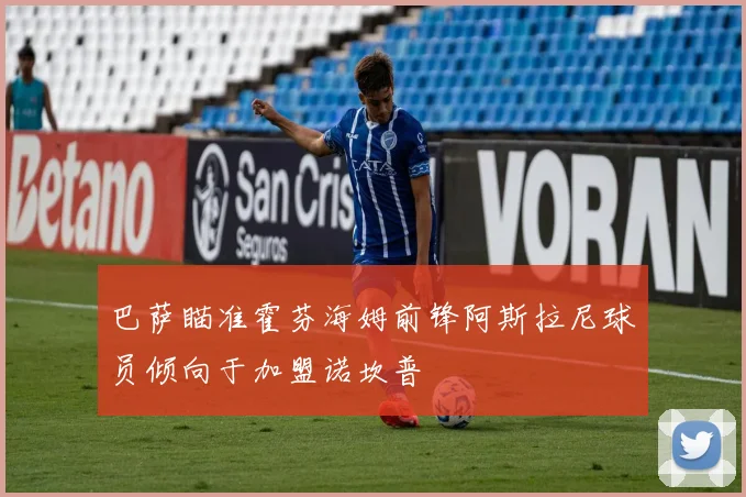 巴萨瞄准霍芬海姆前锋阿斯拉尼球员倾向于加盟诺坎普