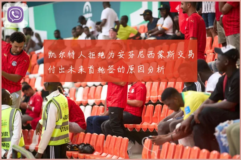 凯尔特人拒绝为安芬尼西蒙斯交易付出未来首轮签的原因分析
