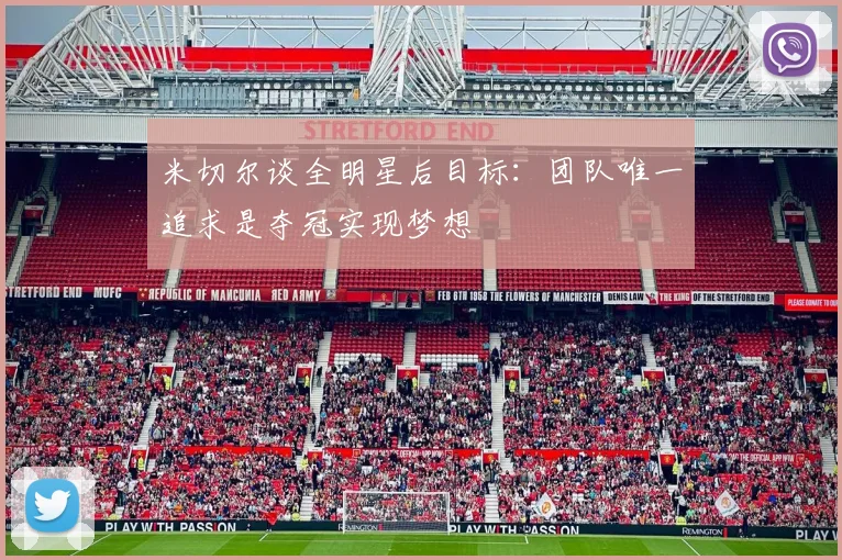 米切尔谈全明星后目标：团队唯一追求是夺冠实现梦想