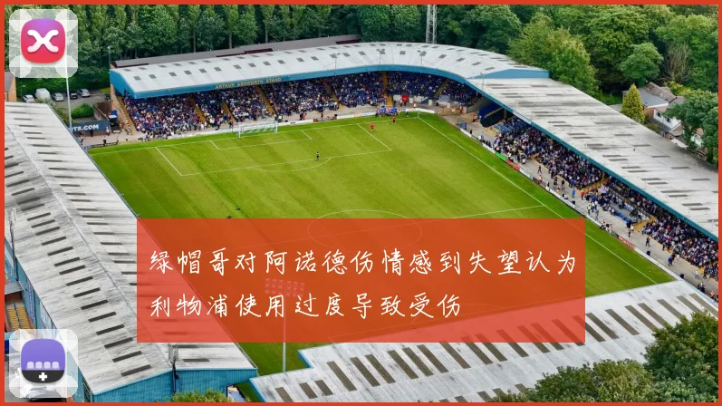 绿帽哥对阿诺德伤情感到失望认为利物浦使用过度导致受伤