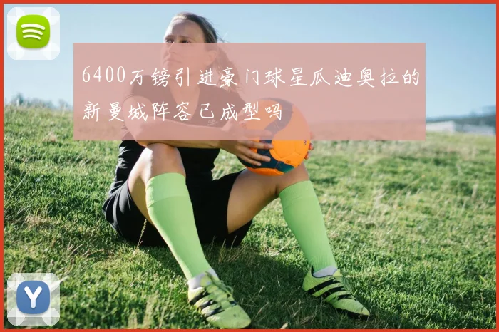 6400万镑引进豪门球星瓜迪奥拉的新曼城阵容已成型吗