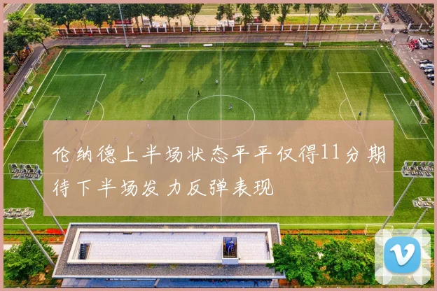 伦纳德上半场状态平平仅得11分期待下半场发力反弹表现