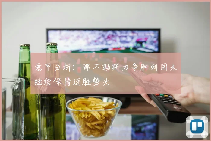 意甲分析：那不勒斯力争胜利国米继续保持连胜势头